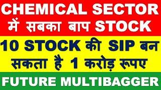 Best CHEMICAL Sector में बाप है मात्र 10 stock की SIP करोड़पति बना देगा | multibagger stocks 2021