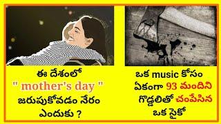 Which country banned the mother's day telugu || top interesting and unknown facts in telugu