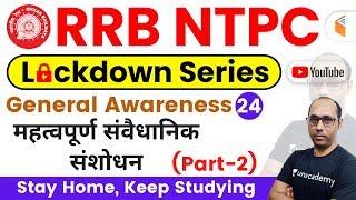 9:00 AM - RRB NTPC 2019 Lockdown Series | GA by Rohit Sir | Imp Constitutional Amendments (Part-2)