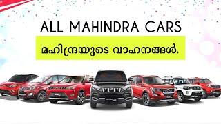 ഇന്ത്യയുടെ അഭിമാനം മഹിന്ദ്രയുടെ വാഹനങ്ങൾ | All Mahindra Cars