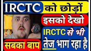 IRCTC को भूल जाओ इसको देखो | IRCTC से भी तेज भाग रहा है आज ही माल उठा लो |