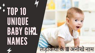 Top 10 Unique Baby Girl Names with meaning ||  लड़कियों के अनोखे नाम || Modern names for Hindu girl