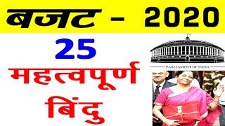 India के Union Budget  2020 के Important Points in Hindi