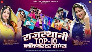 Rajasthani Top-10 Blockbuster Songs | मधुर राजस्थानी गाने | Best Marwadi DJ Song 2021