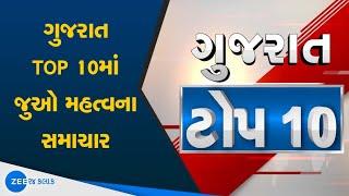 TOP 10 Gujarat News | રાજ્યના TOP 10 સમાચાર | Gujarati News On Zee 24 kalak | ગુજરાતની ખાસ ખબરો