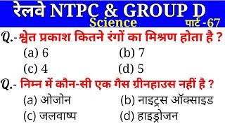 Top 30 Science Previous Year Questions For - Railway NTPC & Group d // Science M.Imp. Questions