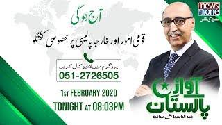 Awaz e Pakistan | 1-February-2020 | Kharja Policy