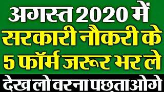 Latest Govt Jobs 2020 | Sarkari Naukri 2020 | Rojgar Samachar | Government Jobs in August 2020