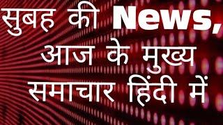Top 10 Morning News, सुबह की News, आजके मुख्य समाचार हिंदी में, Nonstop, Fatafat News, Quick News10