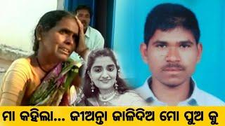 ମା କହିଲା ଜଳିଦିଅ ପୁଅ କୁ... Case Master Mind Ra Mother Kan Kahile