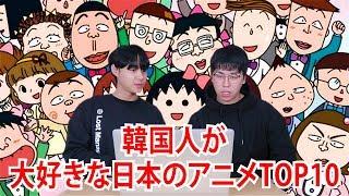 韓国人が大好きな日本のアニメTOP10