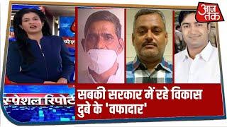 गैंगस्टर Vikas Dubey का 'वर्दी' वाला 'भेदिया' कौन? | Kanpur Shootout Case | Special Report