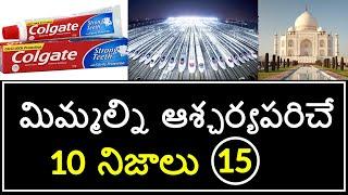 Top 10 Interesting Facts in Telugu | Unknown and Amazing Facts | Part 15 | Minute Stuff