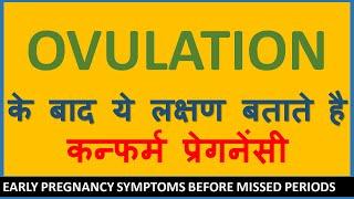 Early Pregnancy Symptoms-first week- Before Missed Periods- after ovulation-in Hindi-2020