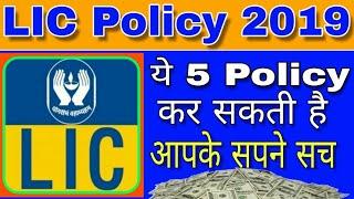 Top 5 LIC Life insurance Policies: Best LIC policy 2019
