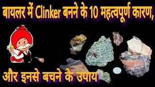 TOP 10 REASONS BEHIND CLINKER FORMATION IN BOILER FURNACE:-