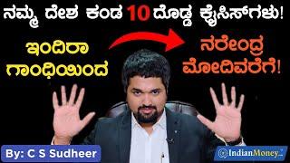 ಭಾರತ ಕಂಡ 10 ದೊಡ್ಡ ಕ್ರೈಸಿಸ್ ಗಳು! Top 10 Economic Crisis in India