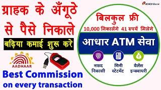 Aadhar card se paise kaise nikale - free aadhaar atm service | top aeps service provider | csc aeps