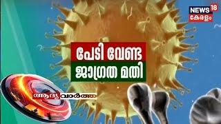 ആദ്യ വാര്‍ത്ത |  Aadya Vartha - Morning News Bulletin  | 3rdFebruary 2020