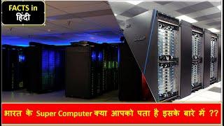 Amazing Facts In hindi Intresting Top 10 facts Indians Must watch SUPERCOMPUTER  || Fact Guru7 ||