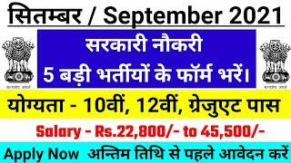 new vacancy 2021, sarkari naukri, govtjob portals, upcoming vacancies in september 2021, govt job