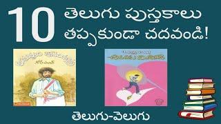 తెలుగులో   తప్పకుండా చదవాల్సిన 10 పుస్తకాలు /  Top ten must read telugu books