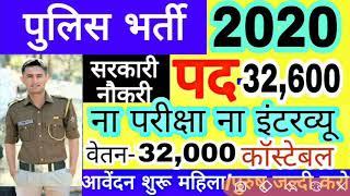 पुलिस भर्ती 2019 Apply online form / Police vacancy 2020 / Govt job 2019