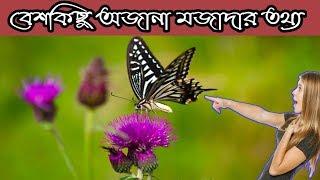 ১০ টি অজানা আশ্চর্যকর তথ্য. Top 10 Facts. In The World. Part 17.