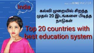 Top 20 countries with best education system I கல்வி முறையில் சிறந்த முதல் 20 நாடுகள்