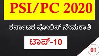 Karnataka PSI&PC Model Question Paper 2020 | TOP-10 | Part-1 |SBK KANNADA