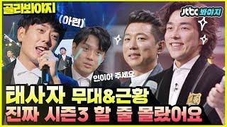 [골라봐야지]태사자 in the house↗ 너무 오랜만인 거지♥ 어떻게 지내셨는지요? #슈가맨3 #JTBC봐야지