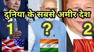 Top 10 bigest GDP by country in the world ||दुनिया के सबसे अमीर देश || Suraj Gujela