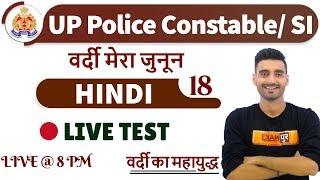 Class 18 | UP Police Constable/ SI 2020 | HINDI || By Vivek Sir || LIVE TEST