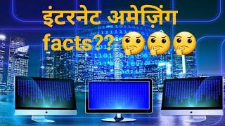 internet facts in hindi, top 10 internet facts, facts of internet, facts about the internet