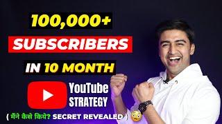 100K SUBSCRIBERS in 10 Months कैसे किए? 