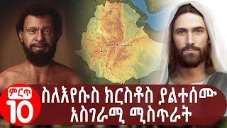 Ethiopia: ስለእየሱስ ክርስቶስ ያልተሰሙ አስገራሚ ሚስጥራት