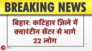 Bihar: Katihar District में Quarantine Centre से भागे 22 लोग | India | Breaking News