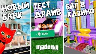 БАГ в казино, Тест авто за 800 РОБАКСОВ в Мэд Сити роблокс | Mad City roblox | Обновление в игре