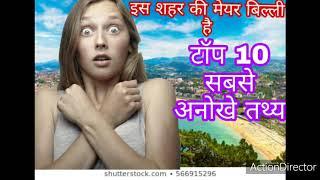 Top 10 facts in hindi | ten most weird facts |   Top 10, Top 5, 10 Interesting Facts, facts