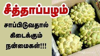 சீத்தா பழம் சாப்பிடுவதால் நன்மைகள் | Top 10 Health Benefits Of Custard Apple Tamil