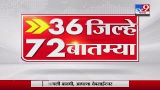 36 जिल्हे 72 बातम्या  | 6.30 PM | 4 September 2021 -TV9