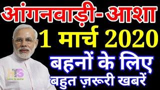 आंगनवाड़ी आशा कार्यकर्ता 1-मार्च-2020  मानदेय समाचार | Anganwadi Asha Sahyogini Salary News Today UP