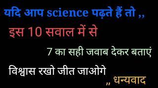 Science top 10 question & answer.... Important for all competitive...