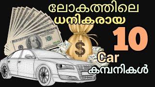 Top 10 Richest Car Companies In The World | ലോകത്തിലെ ഏറ്റവും സമ്പന്നരായ 10 കാർ കമ്പനികൾ