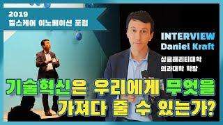 싱귤래리티 의과대학 학장 다니엘 크래프트(Daniel Kraft) 인터뷰 [2019 헬스케어 이노베이션 포럼]