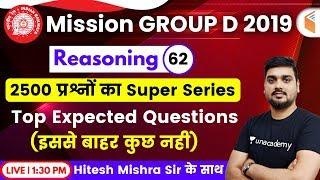 1:30 PM - RRB Group D 2019 | Reasoning by Hitesh Sir | Top Expected Questions