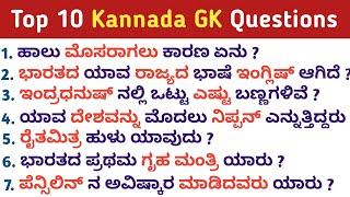 Top 10 GK Questions and Answers | Kannada GK | GK in kannada | QPK