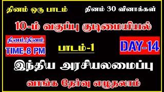 TOP 7 TAMIL இன்றைய தேர்வு 10TH குடிமையியல் பாடம் - 1 DAY TEST - 14