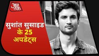 Sushant Case में नया मोड़, CM Nitish Kumar ने की CBI जांच की मांग | Top 25 Updates