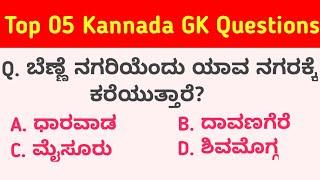 Top 05 Kannada GK Questions With Answers | GK In Kannada | Kannada GK | QPK | Interview_Questions